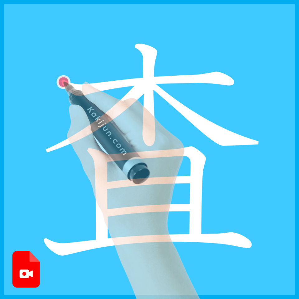 「査」の書き方