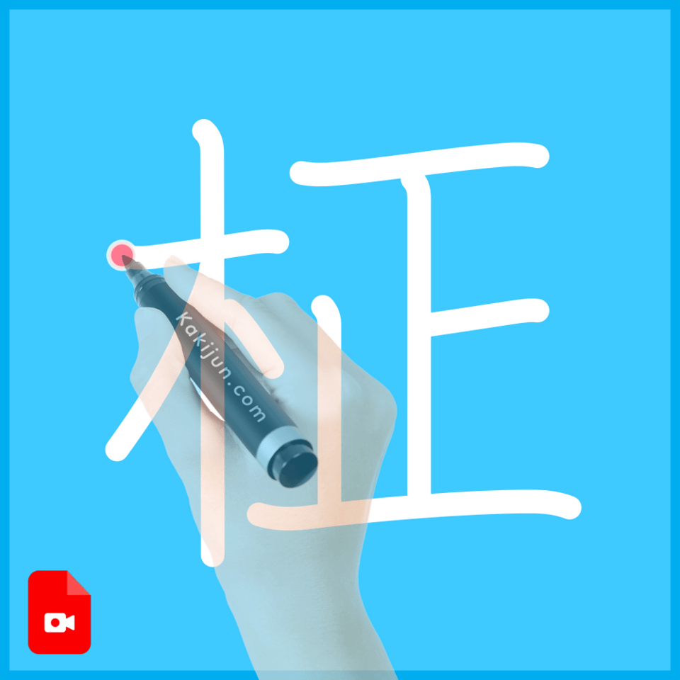 「柾」の書き方