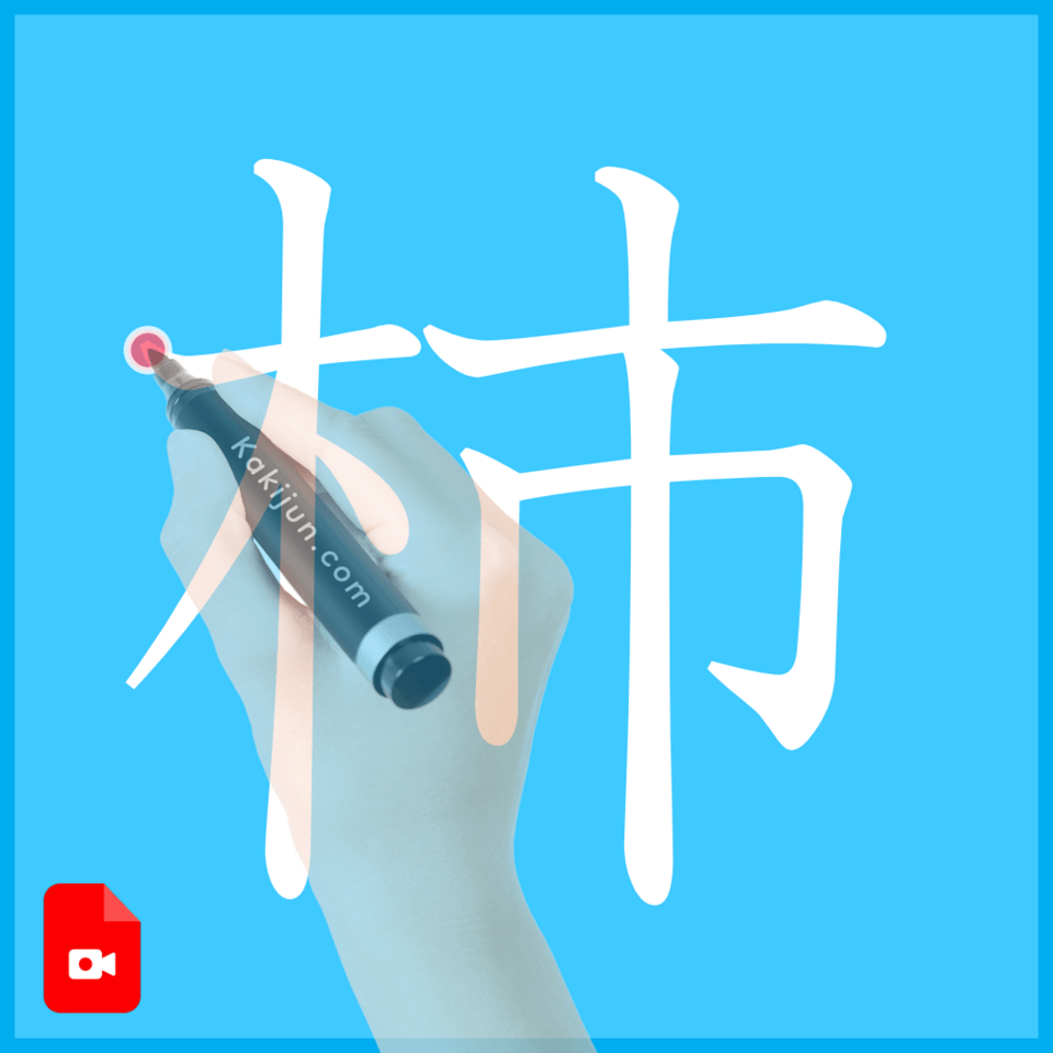 「柿」の書き方