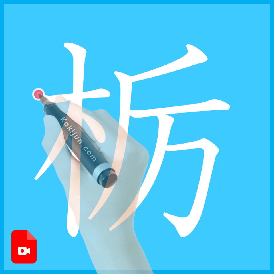 「栃」の書き方