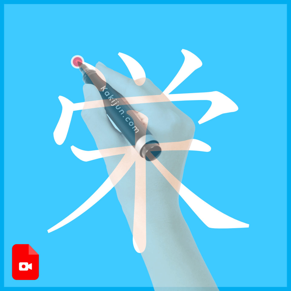 「栄」の書き方