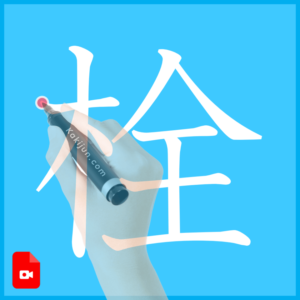 「栓」の書き順