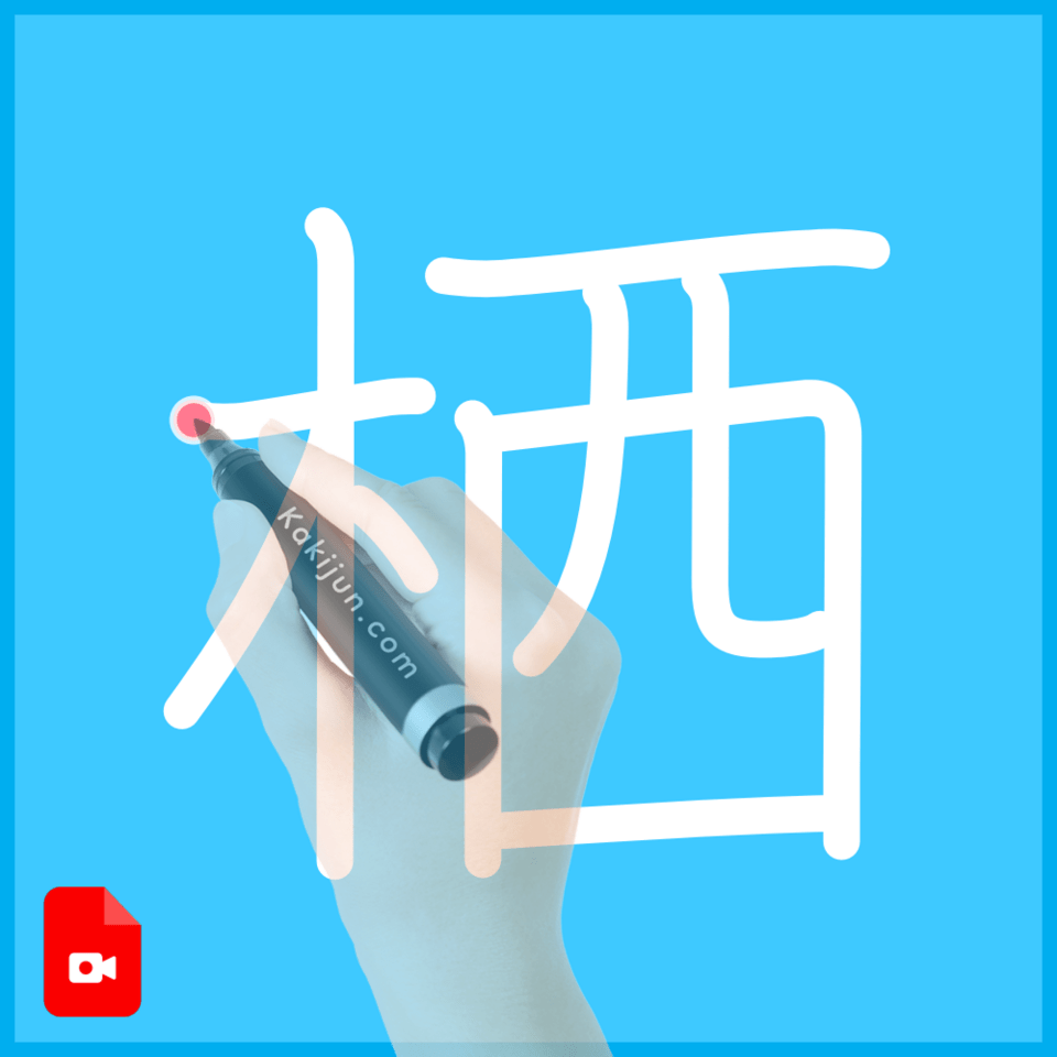 「栖」の書き方