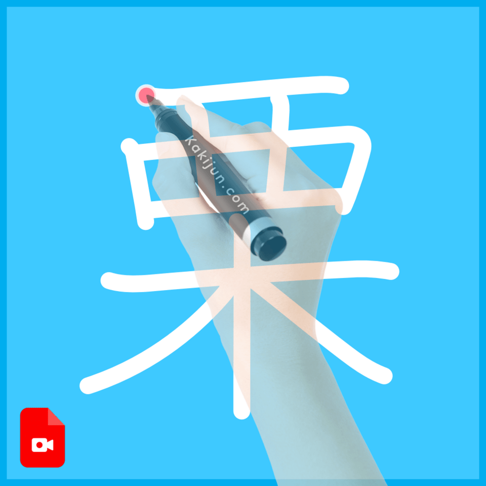 「栗」の書き方