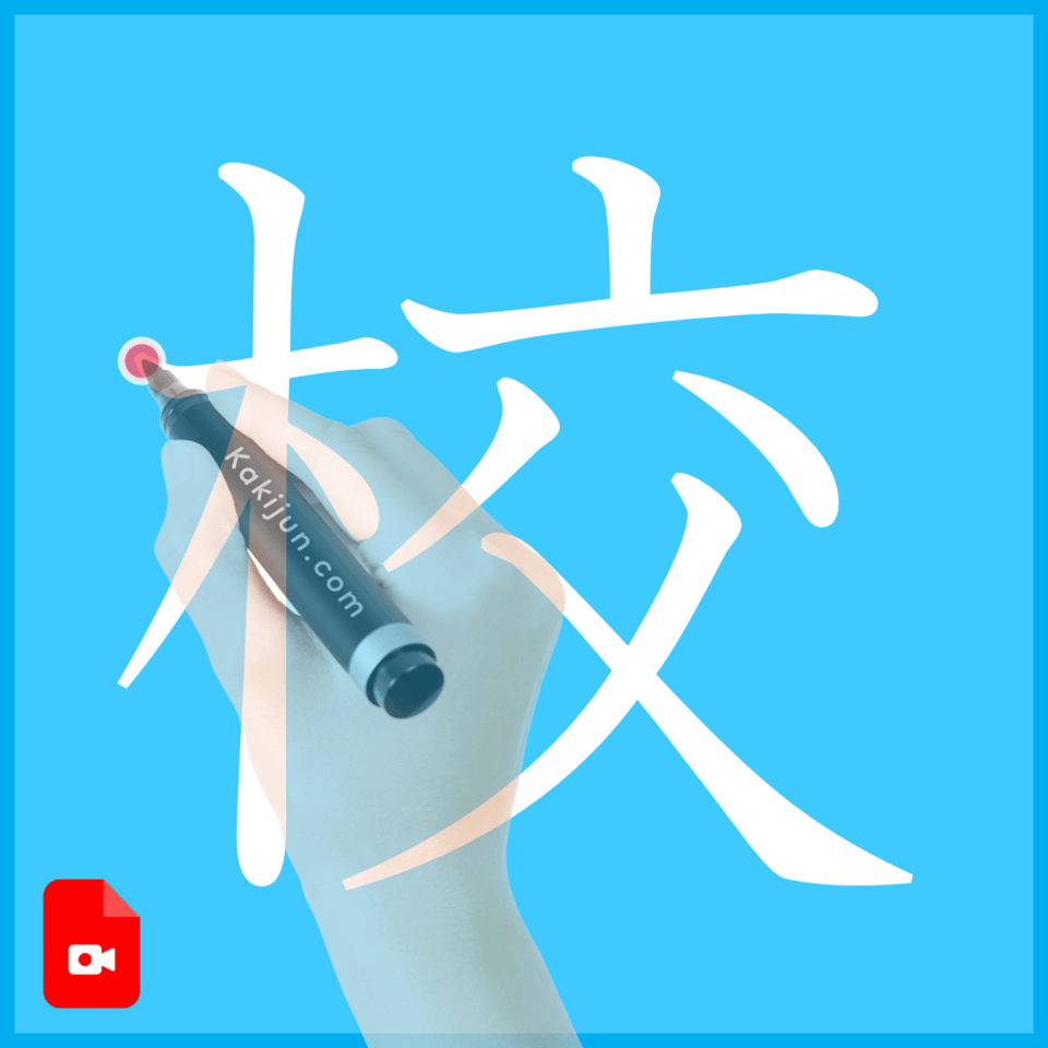 「校」の書き方