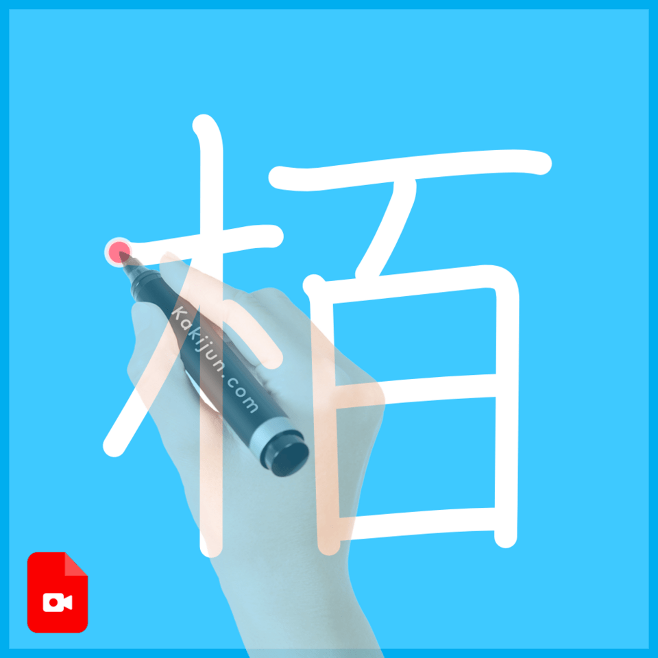 「栢」の書き方