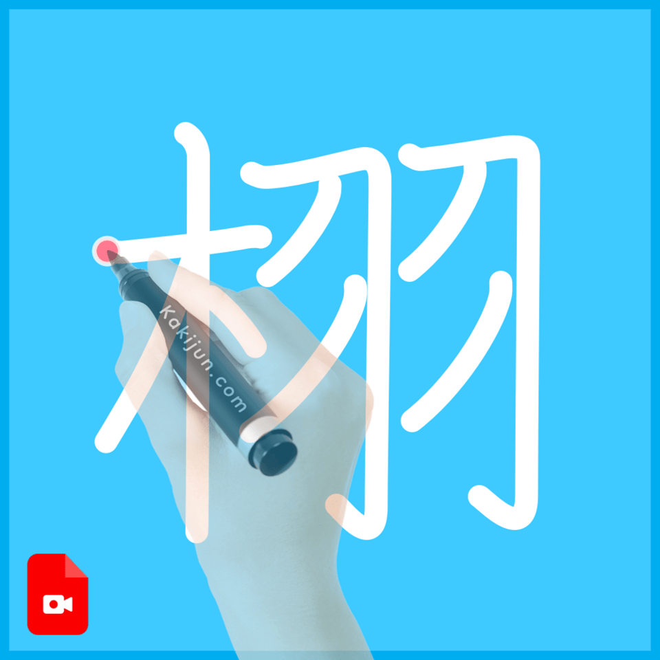 「栩」の書き方