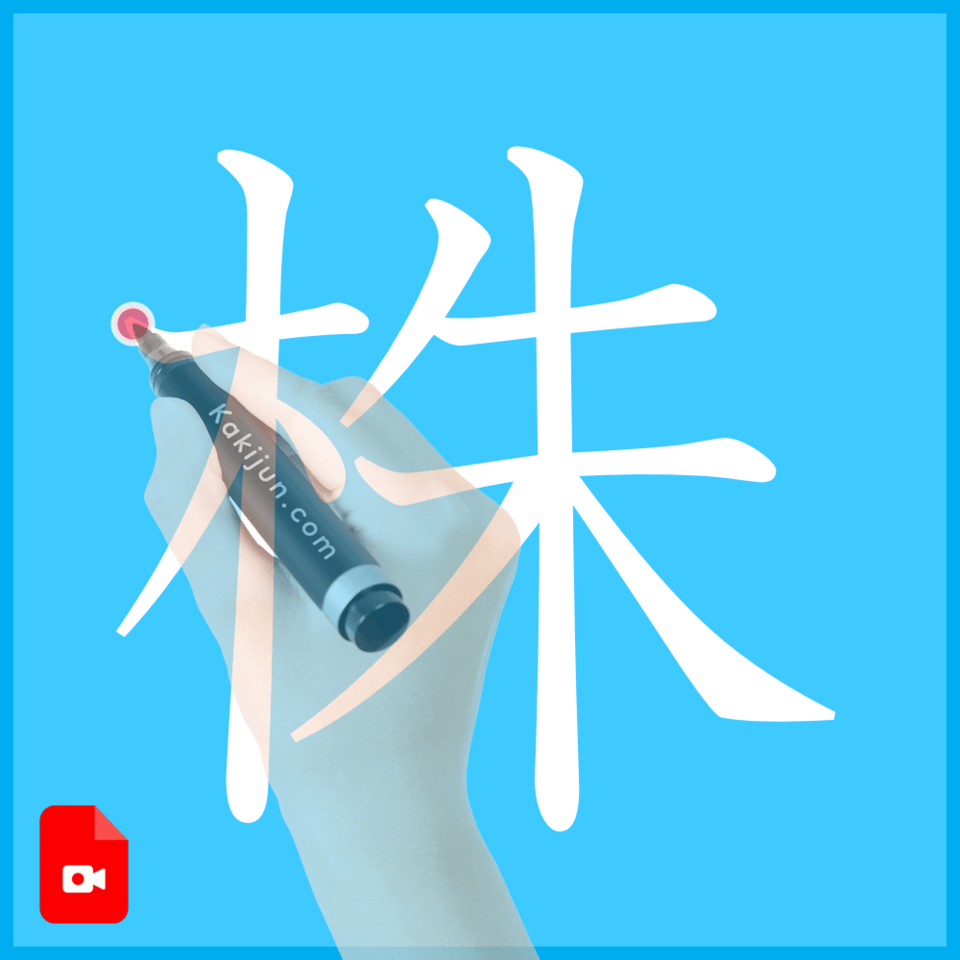 「株」の書き方