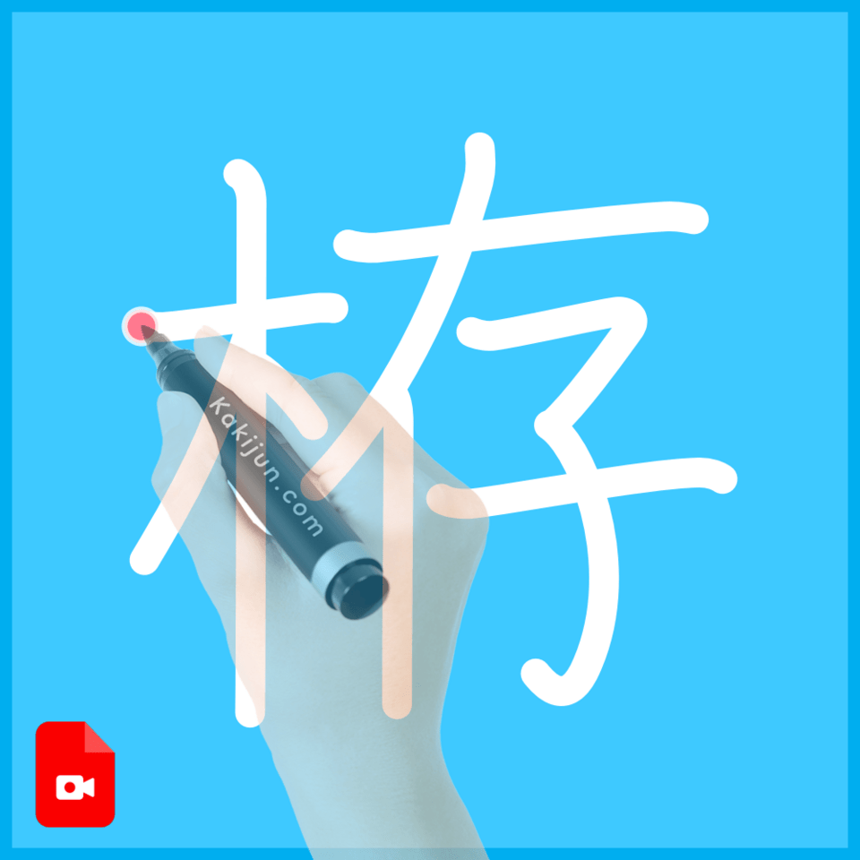 「栫」の書き方