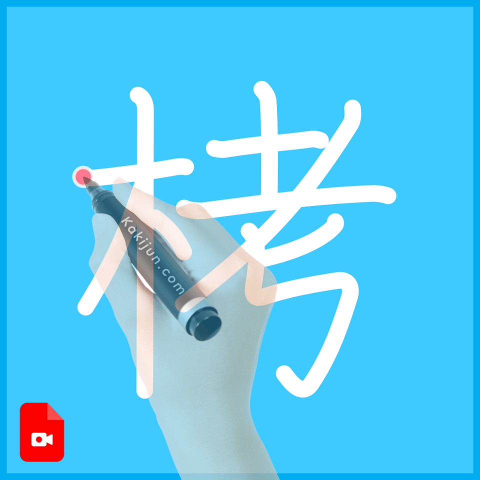 「栲」の書き順