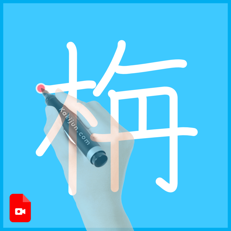 「栴」の書き方