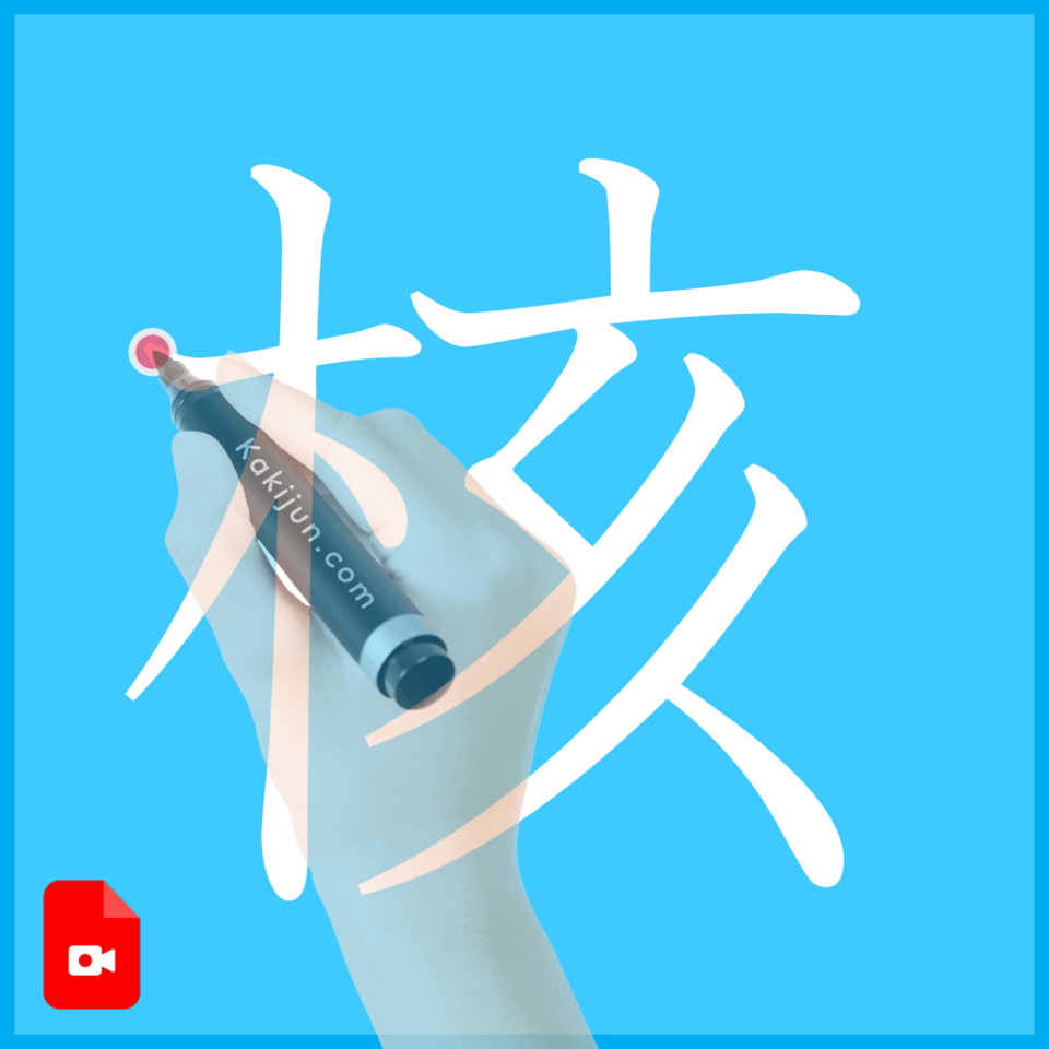 「核」の書き方