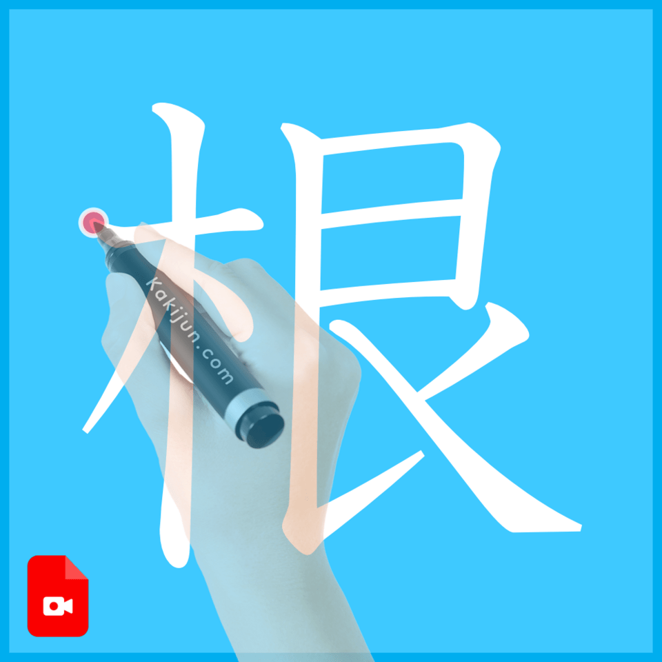 「根」の書き方