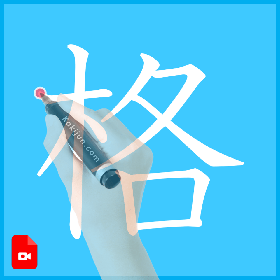 「格」の書き方