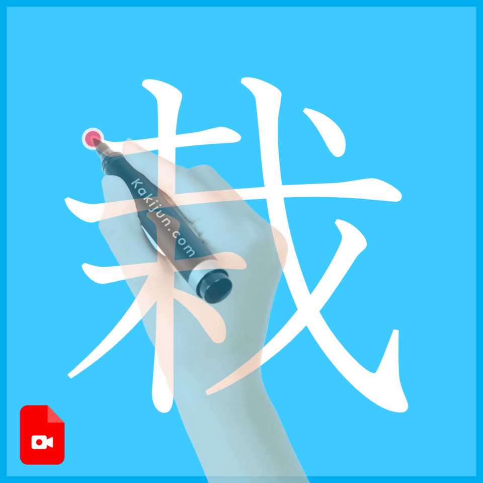 「栽」の書き方