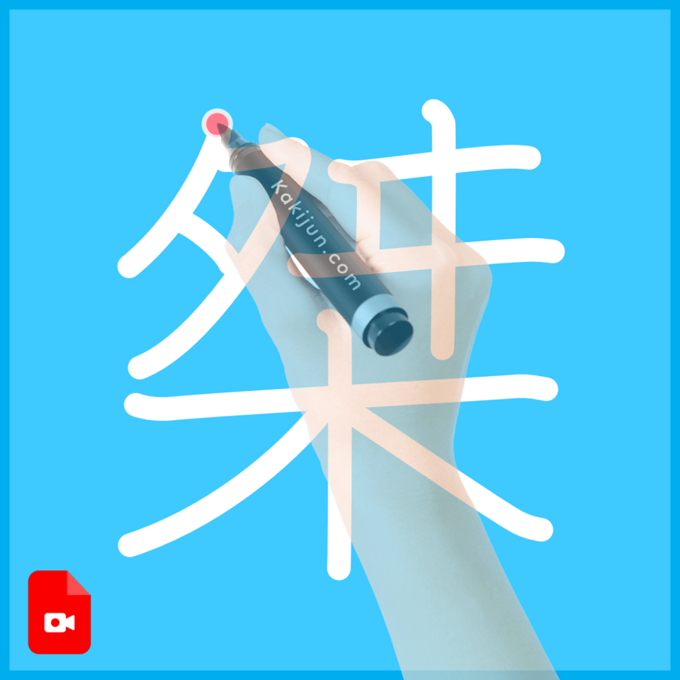 「桀」の書き順