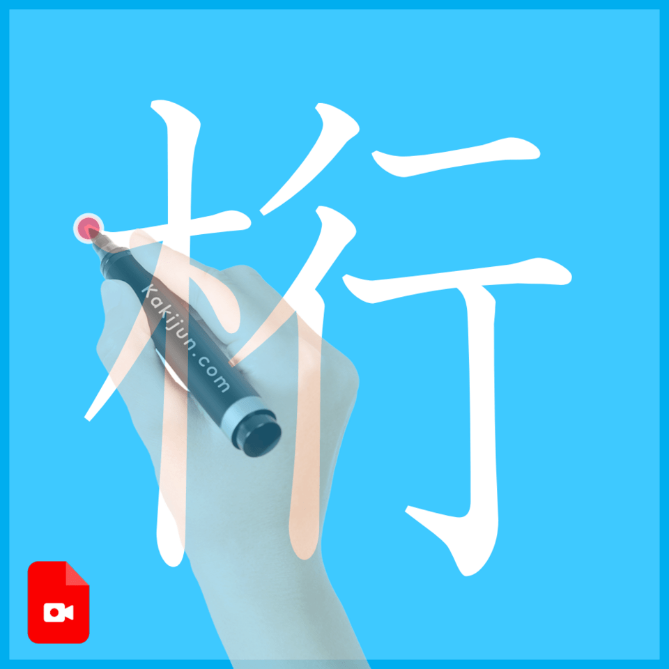 「桁」の書き方