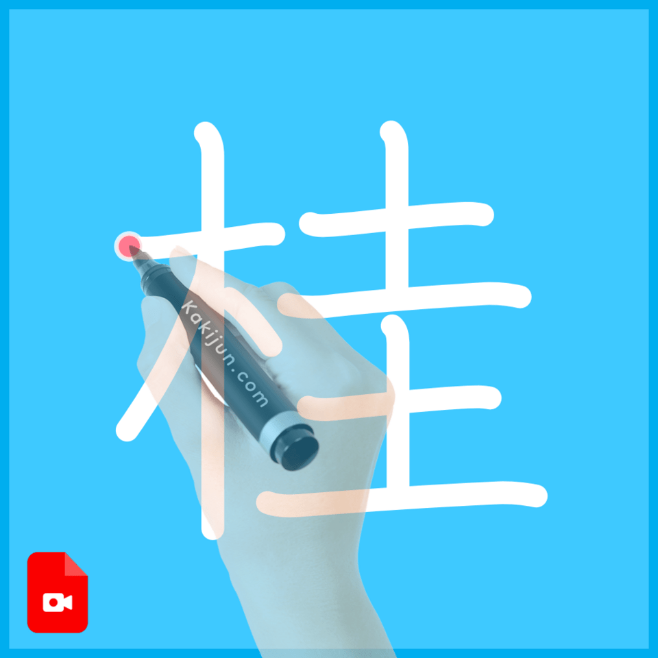 「桂」の書き方