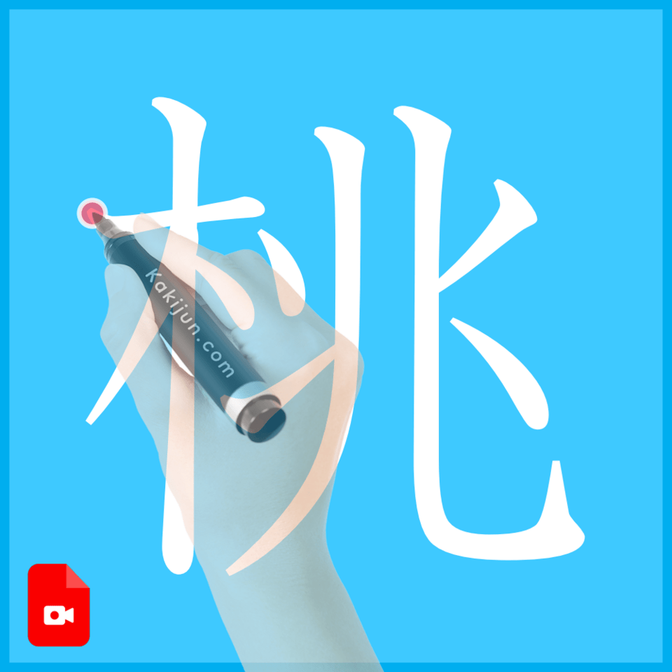 「桃」の書き方