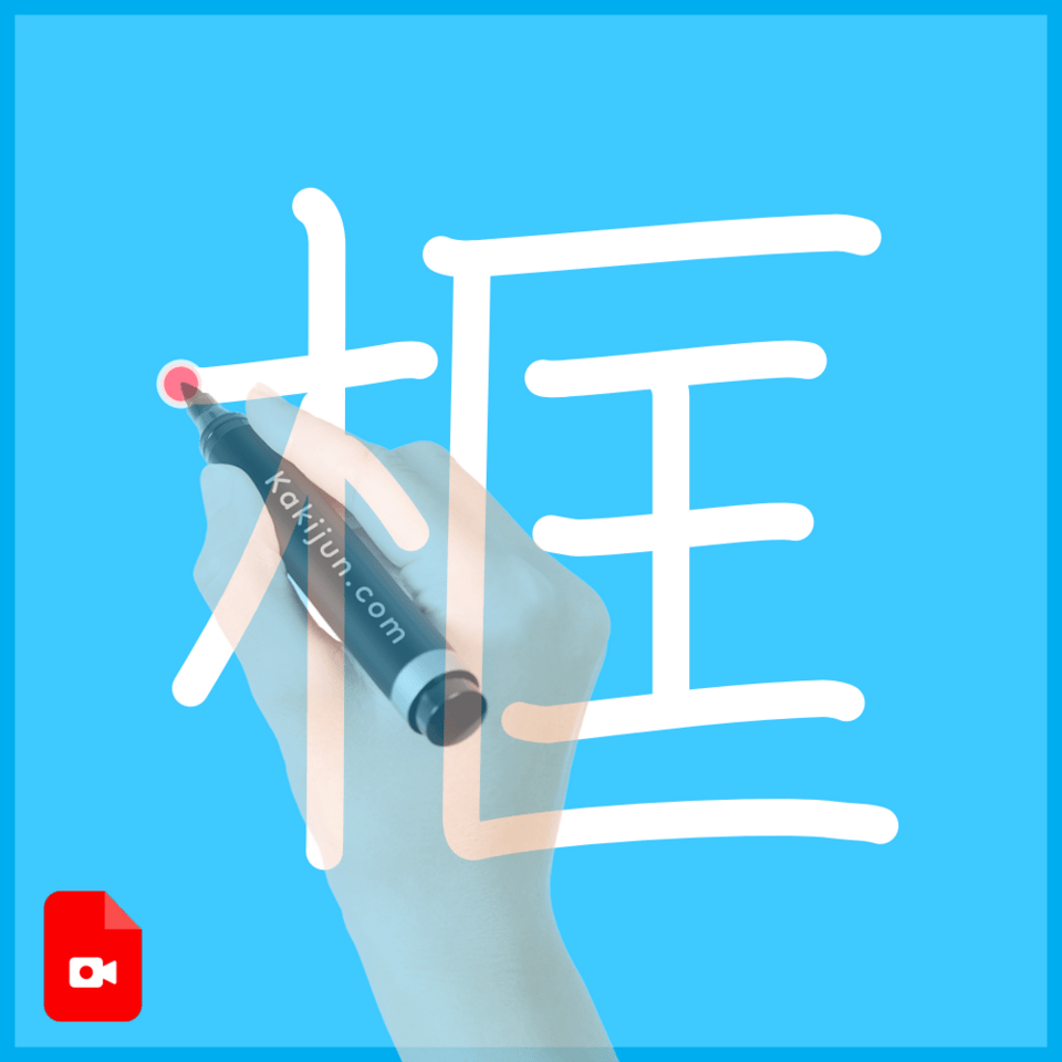 「框」の書き方