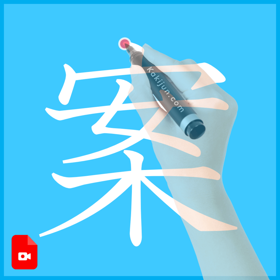 「案」の書き方