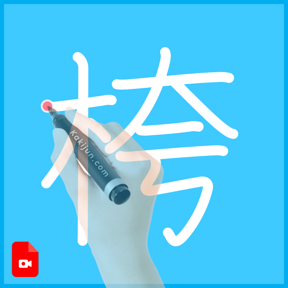 「桍」の書き順