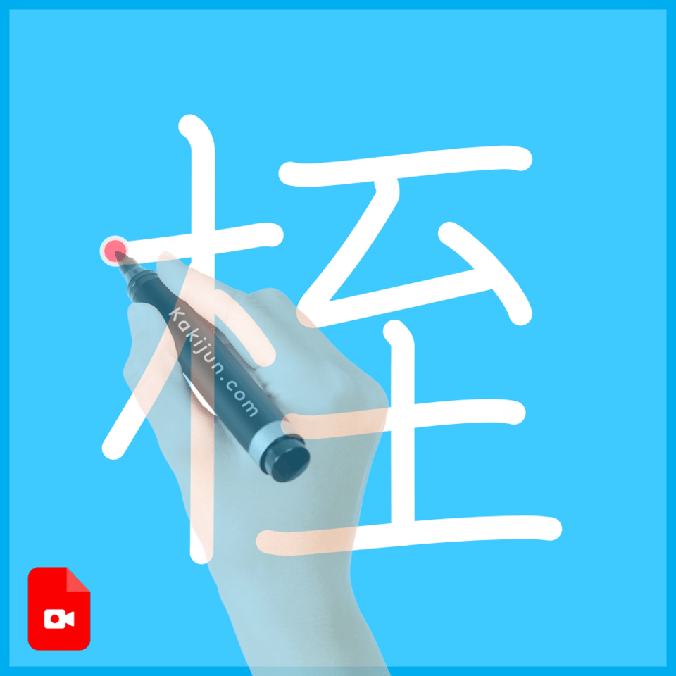 「桎」の書き順