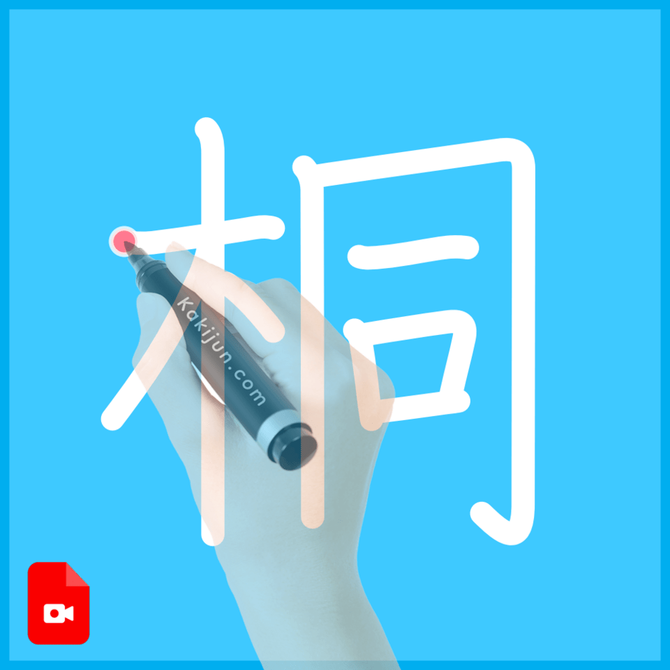 「桐」の書き方