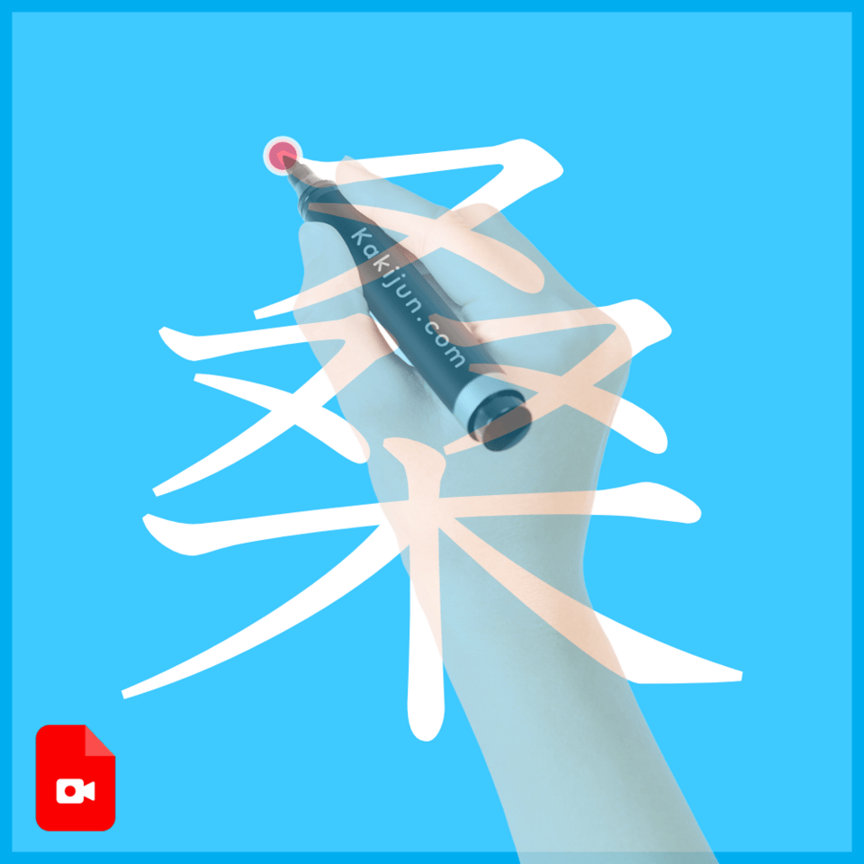 「桑」の書き方