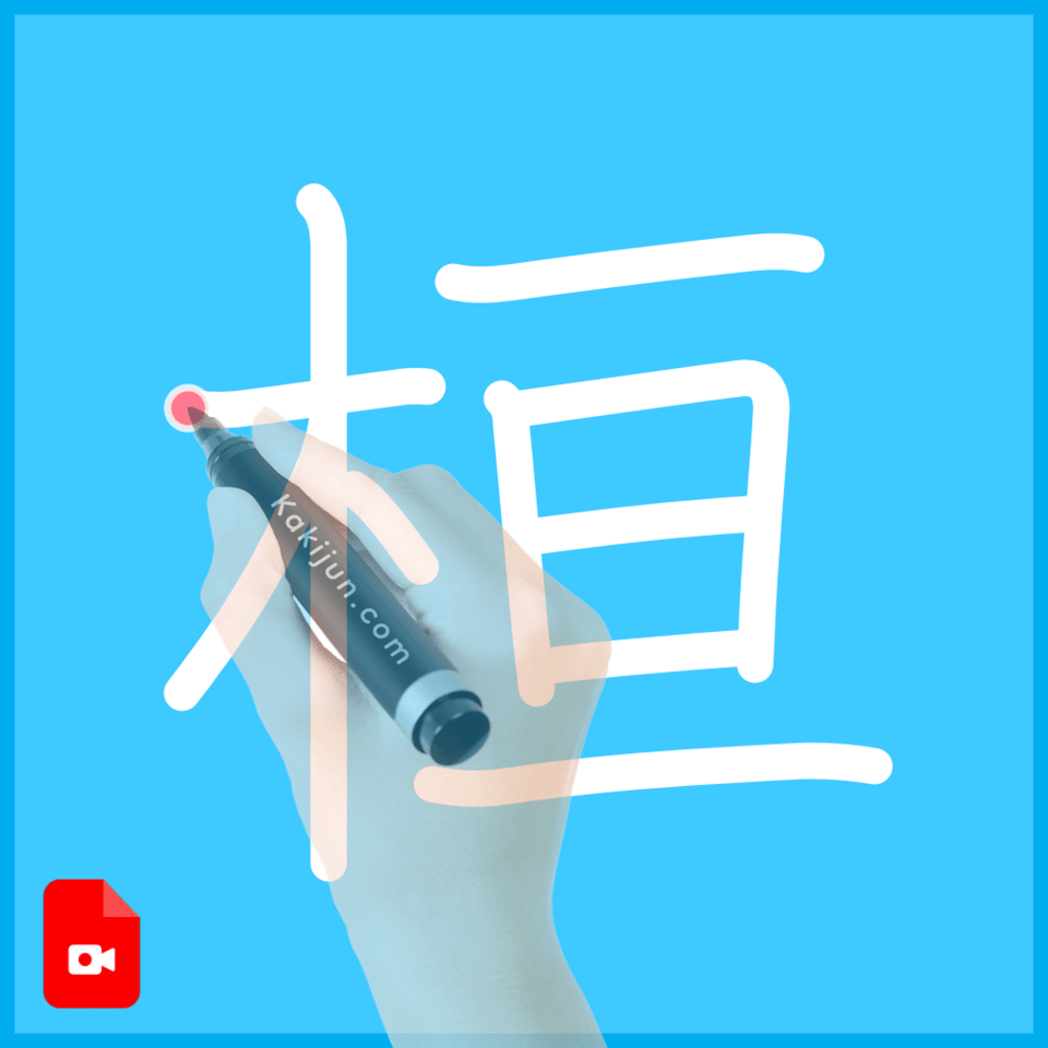 「桓」の書き方