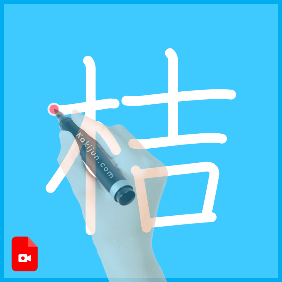 「桔」の書き方