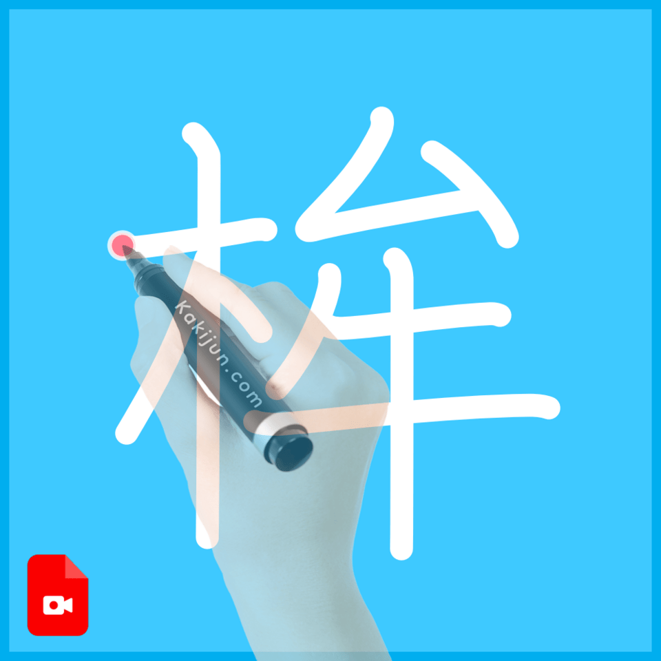 「桙」の書き順