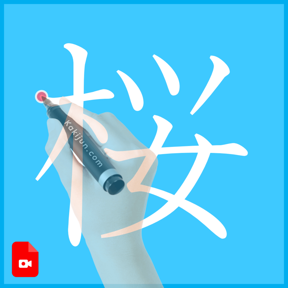 「桜」の書き方