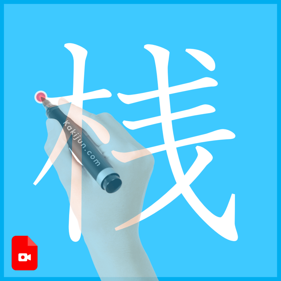 「桟」の書き方