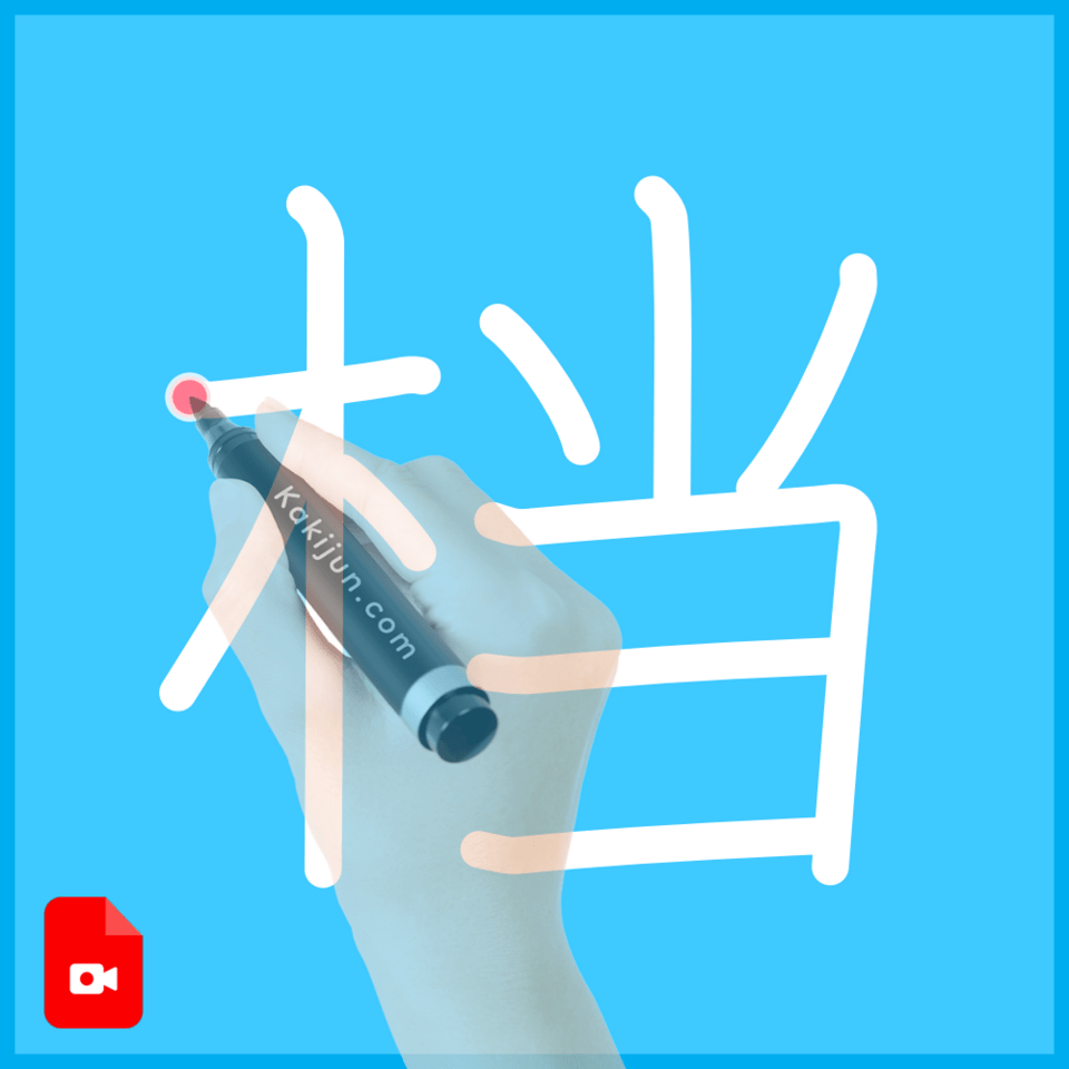 「档」の書き順
