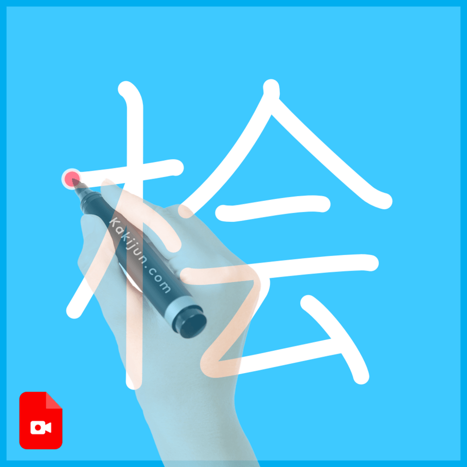 「桧」の書き方