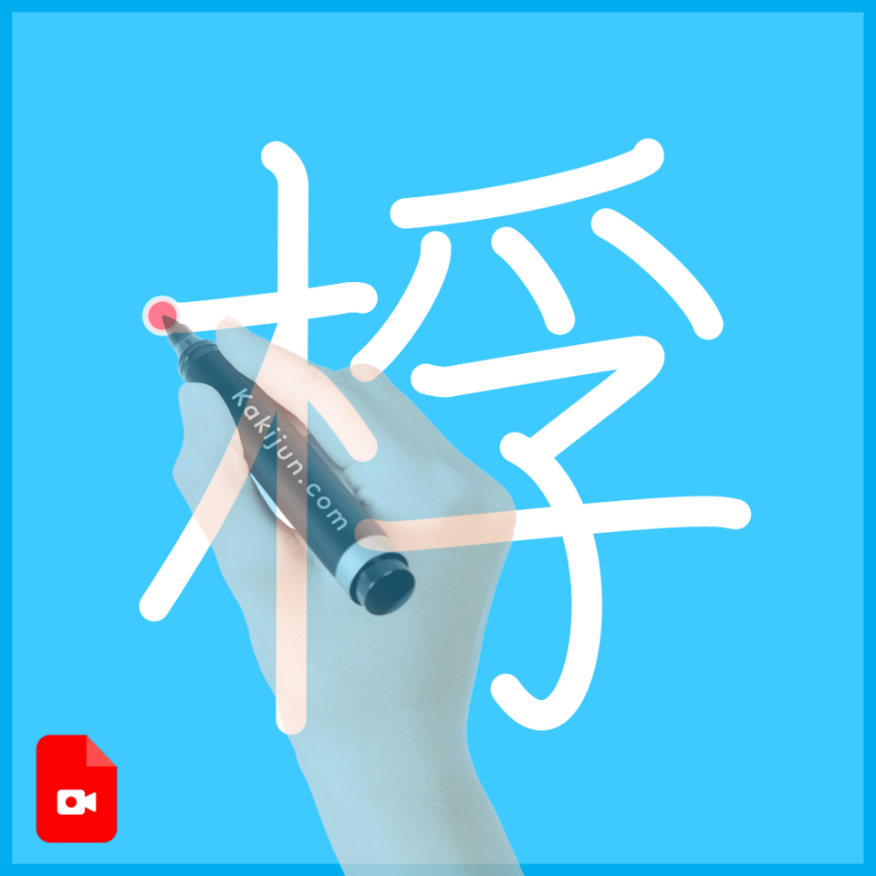 「桴」の書き方