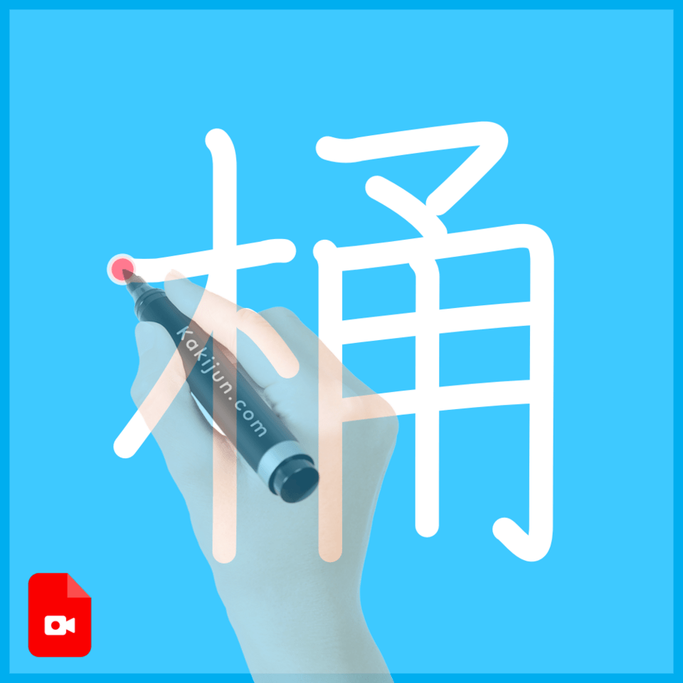 「桶」の書き方