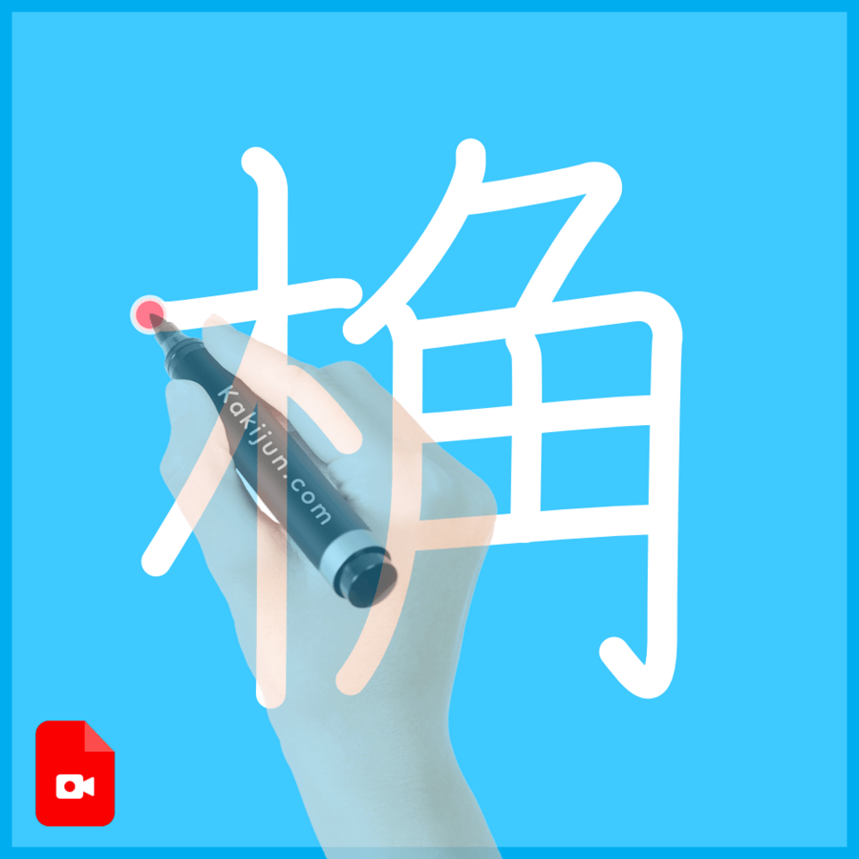 「桷」の書き順
