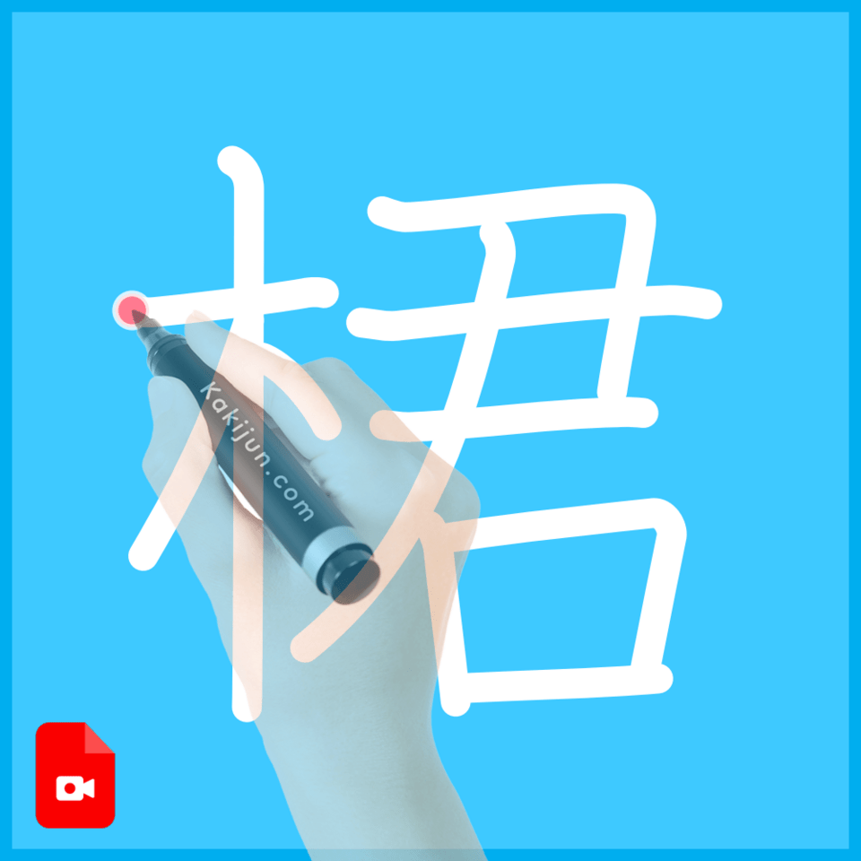 「桾」の書き順
