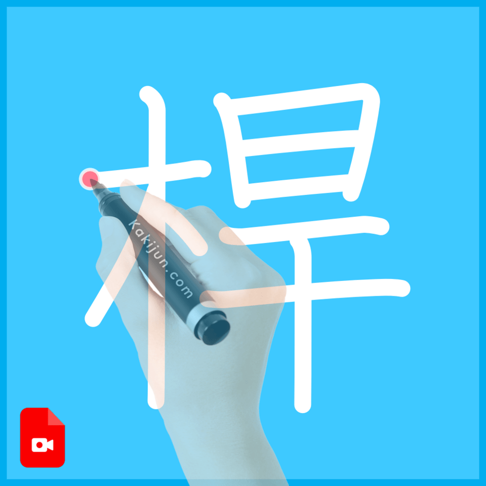 「桿」の書き順