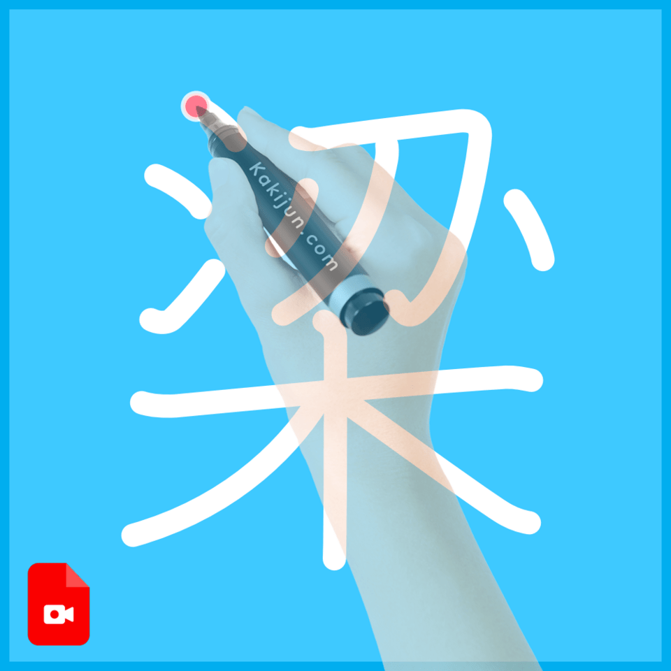 「梁」の書き方