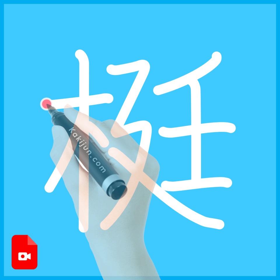 「梃」の書き方