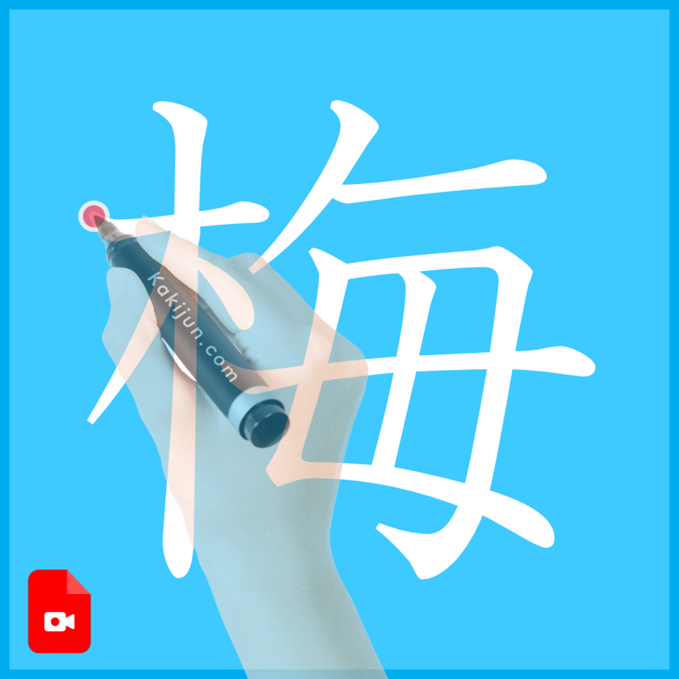 「梅」の書き方