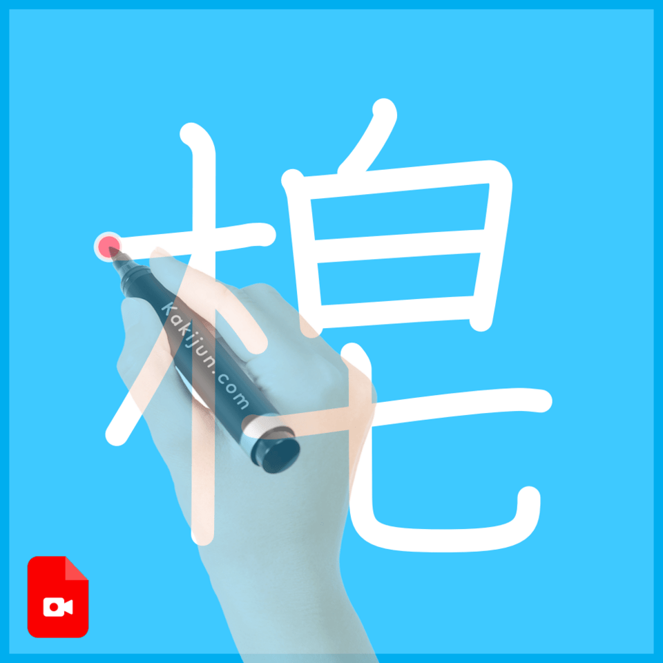 「梍」の書き順