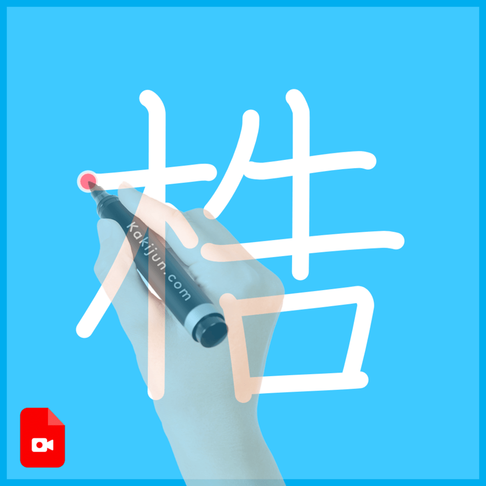 「梏」の書き方