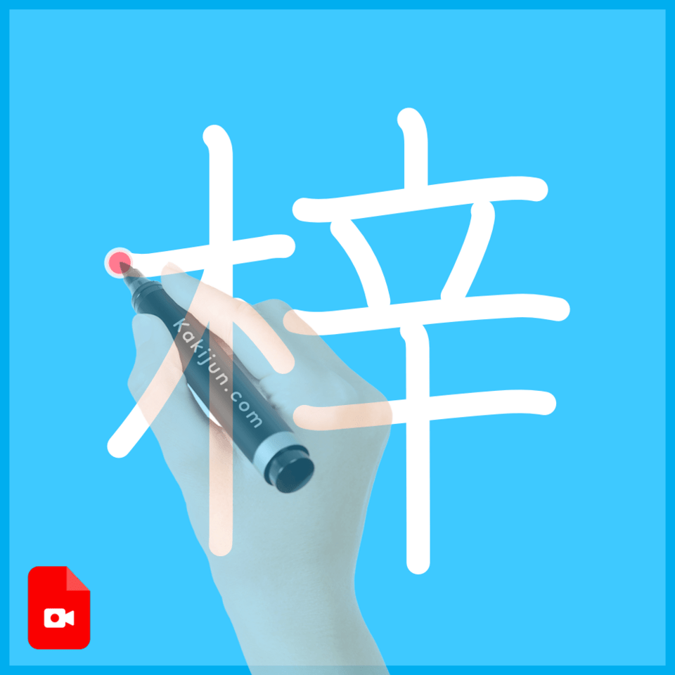 「梓」の書き方