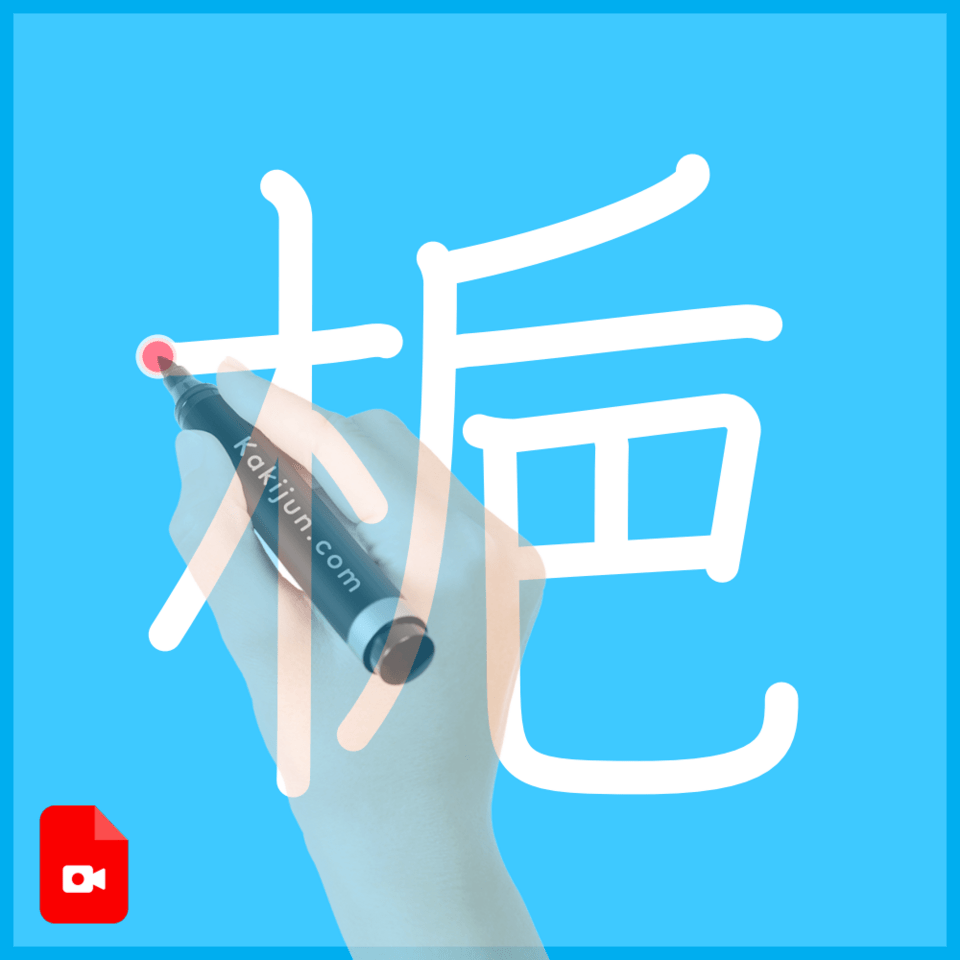 「梔」の書き順