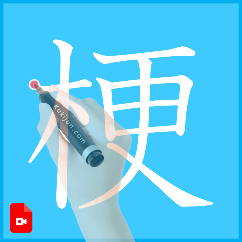 「梗」の書き方