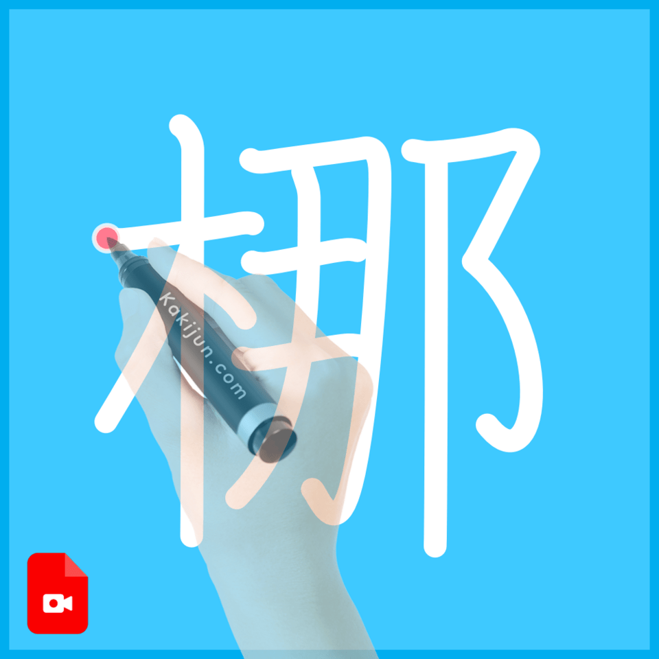 「梛」の書き方